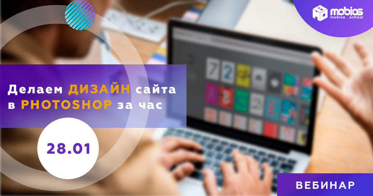 Делаем дизайн сайта в Photoshop за час